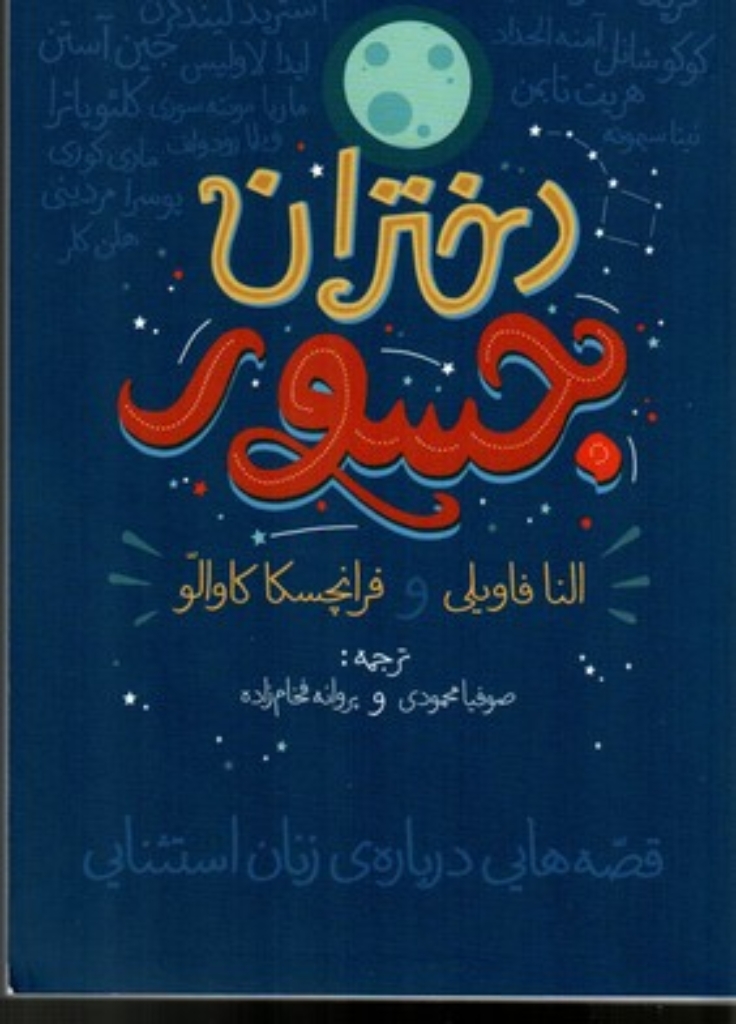 تصویر  دختران جسور (رقعی-شمیز)
